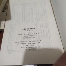 中国近代史简明教程(作者鉴名)
