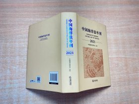 中国海洋法年刊（2021）