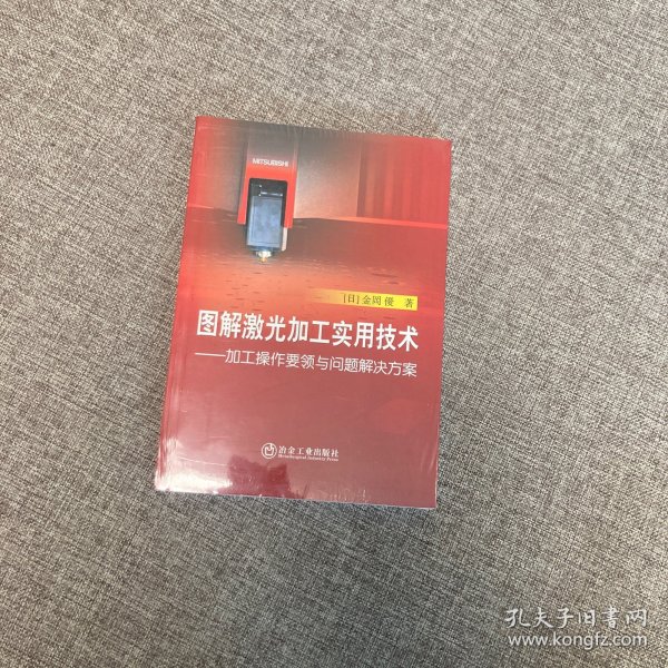 图解激光加工实用技术：加工操作要领与问题解决方案