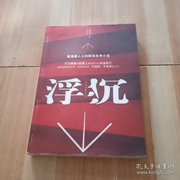 浮沉：最激励人心的职场生存小说