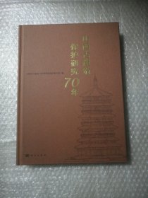 山西古建筑保护研究70年