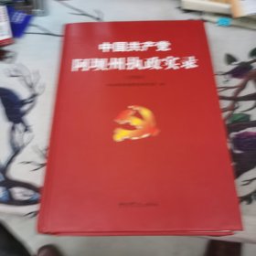 中国共产党阿坝州执政实录（2008）