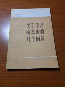 关于学习《资本论》的几个问题