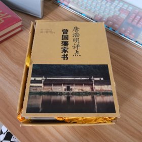 唐浩明评点曾国藩家书(上下)附赠曾国藩手书一份