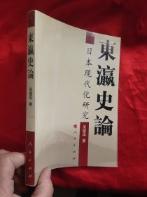 东瀛史论——日本现代化研究