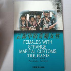 云南民族女性文化丛书—云海中的奇婚女性（哈尼族）
