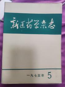 新医药学杂志1975年第五期