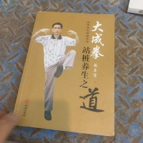 大成拳—站桩养生之道