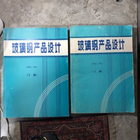 玻璃钢产品设计【上下】