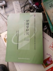 全新正版自考教材030083008护理学研究2009年版刘华平湖南科技出版社