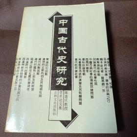 中国古代史研究（上册）