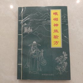 新登学,峨眉神效验方