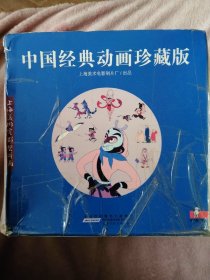 中国经典动画珍藏版（共70册）