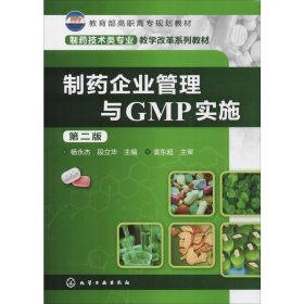 制药企业管理与GMP实施