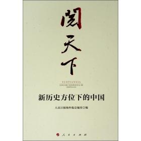 阅天下 新历史方位下的中国 政治理论 作者 新华正版