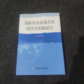 国际农业政策改革的经济影响