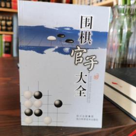 围棋官子大全