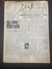 1949年11月21日（人民日报）代表全市人民执行人民代表大会职权 京市二届各界人民代表会议开幕 鄂湘两省全部解放 亚澳工会会议 中国国民党革命委员会 中央委员名单