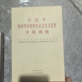 新时代中国特色社会主义思想专题摘编
