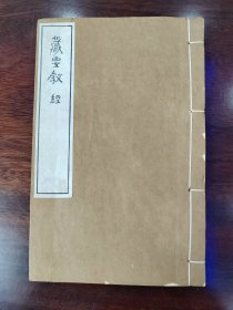 木刻《藏要叙经》一厚册全/玉扣纸松烟墨/雕版印刷（手工刷印，非常见影印本）超级美品 小板心 有四页有圈点如图 内学院
