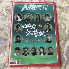 南方人物周刊 2024年第14期