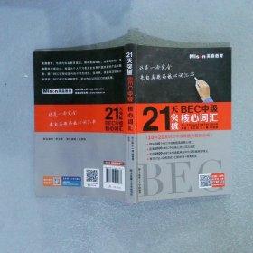 21天突破BEC中级核心词汇