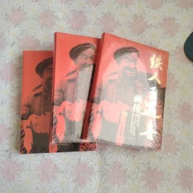 铁人王进喜画传 100周年典藏纪念版