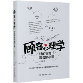 顾客心理学：好的销售都会抓心理