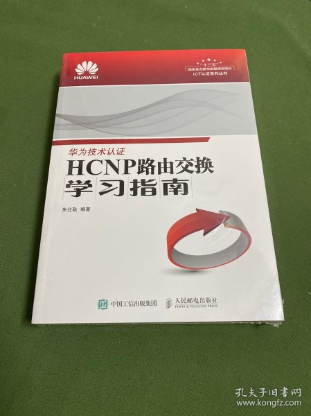 HCNP路由交换学习指南