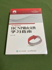 HCNP路由交换学习指南