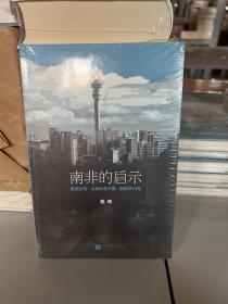 南非的启示：曼德拉传·从南非看中国·新南非十九年