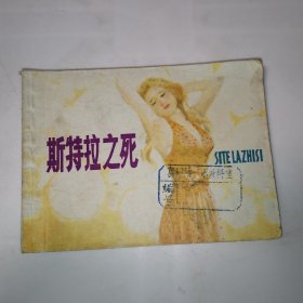 连环画：斯特拉之死