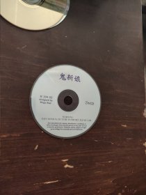 鬼新娘 DVCD 光盘 裸碟 单碟 疑似电影