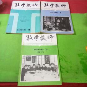 数学教师1985年1-6期、增刊1985年3期共7本合售