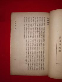 稀见老书丨存学编、存性编（全一册）中华民国26年初版！原版老书非复印件，存世量稀少！详见描述和图片