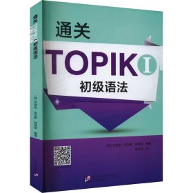 通关TOPIK I初级语法