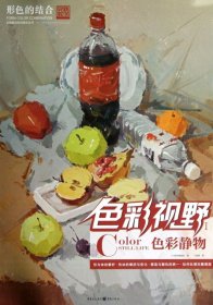 色彩视野：色彩静物1