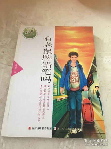 张之路品藏书系：有老鼠牌铅笔吗