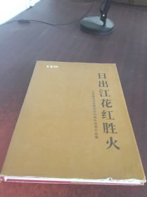 日出江花红胜火：江苏省花鸟画研究会25周年优秀作品集（名家画库）