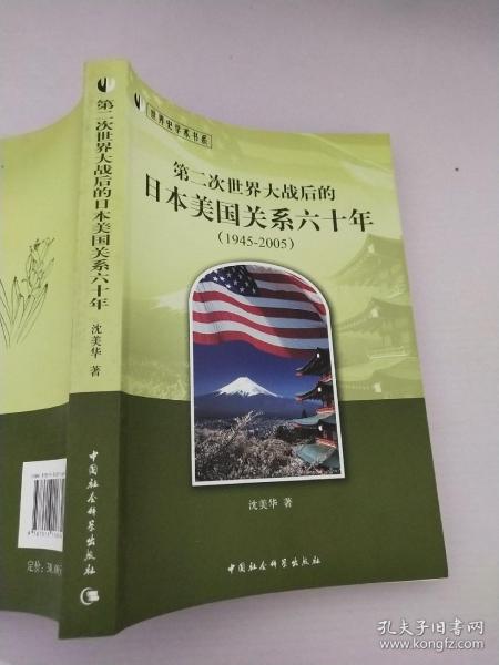 世界史学术书系：第二次世界大战后的日本美国关系六十年（1945-2005）