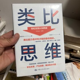 类比思维