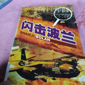 二战经典战役全纪录:闪击波兰
