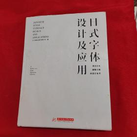 日式字体设计及应用 来自日本顶级大师的设计参考