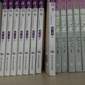登高海自平：当代艺术手记