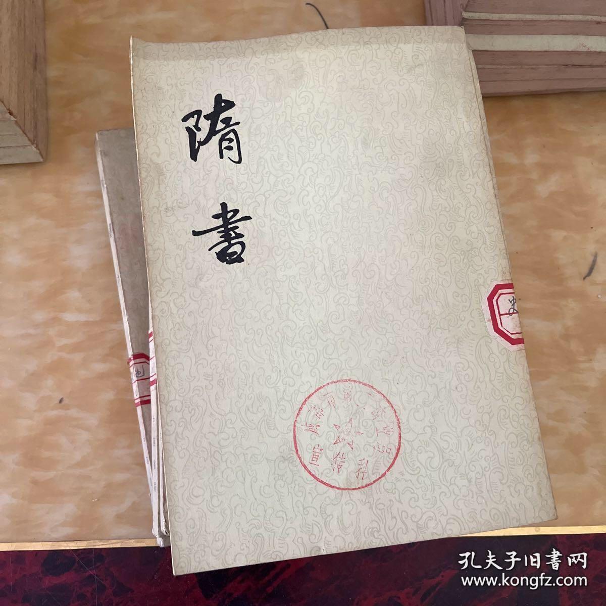 隋书（全六册）