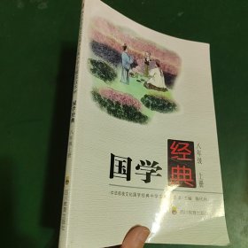 国学经典八年级上册