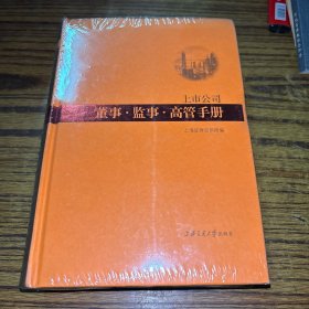 上市公司董事·监事·高管手册