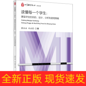 讀懂每一個學生:課堂評估的目的、設(shè)計、分析和使用策略