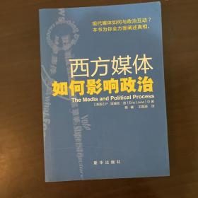 西方媒体如何影响政治