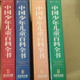 中国少年儿童百科全书（全4卷）